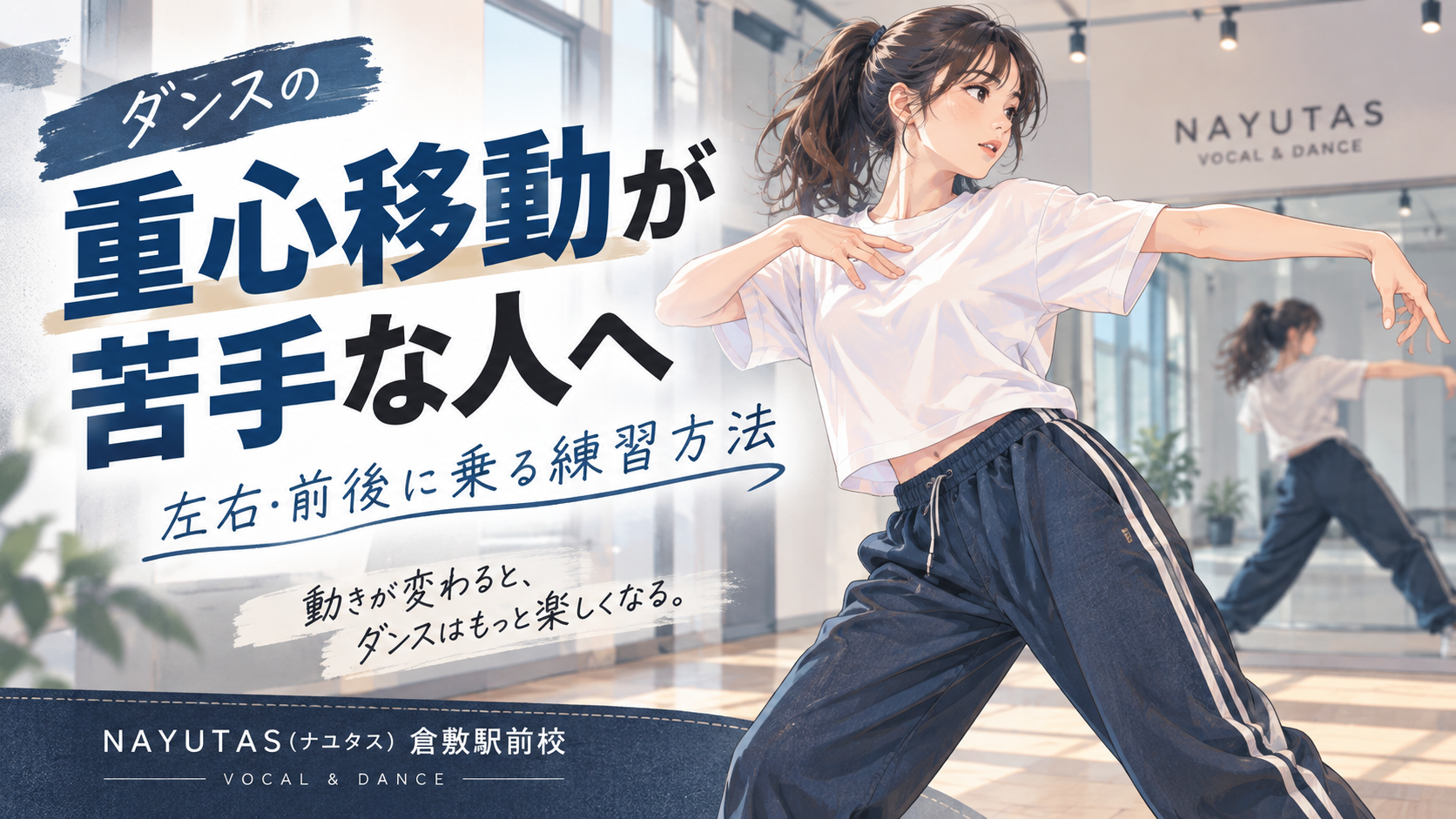 【姫路】ダンスの重心移動が苦手な人へ｜左右・前後に乗る練習方法