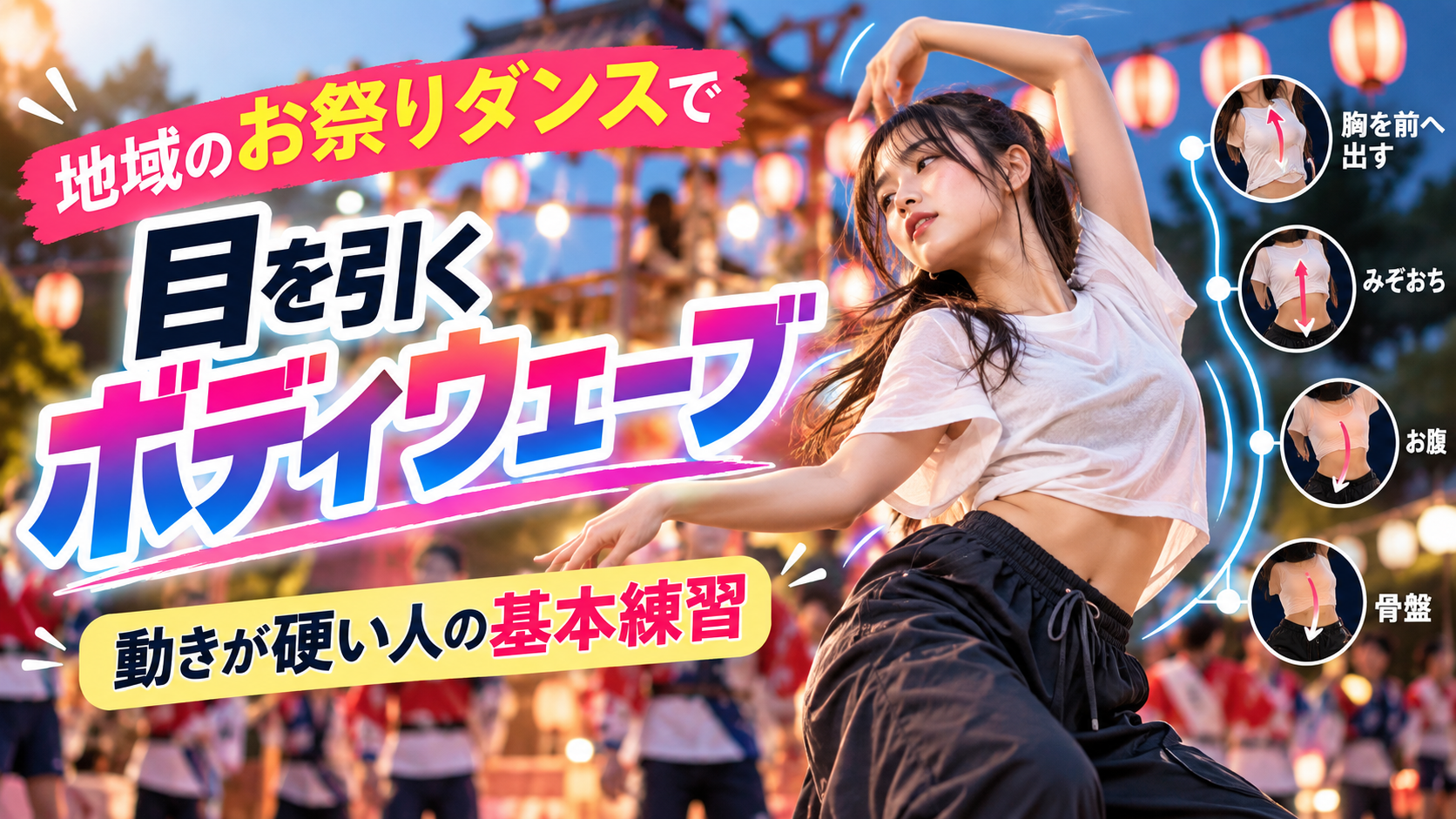 【倉敷】地域のお祭りダンスで目を引くボディウェーブ｜動きが硬い人の基本練習