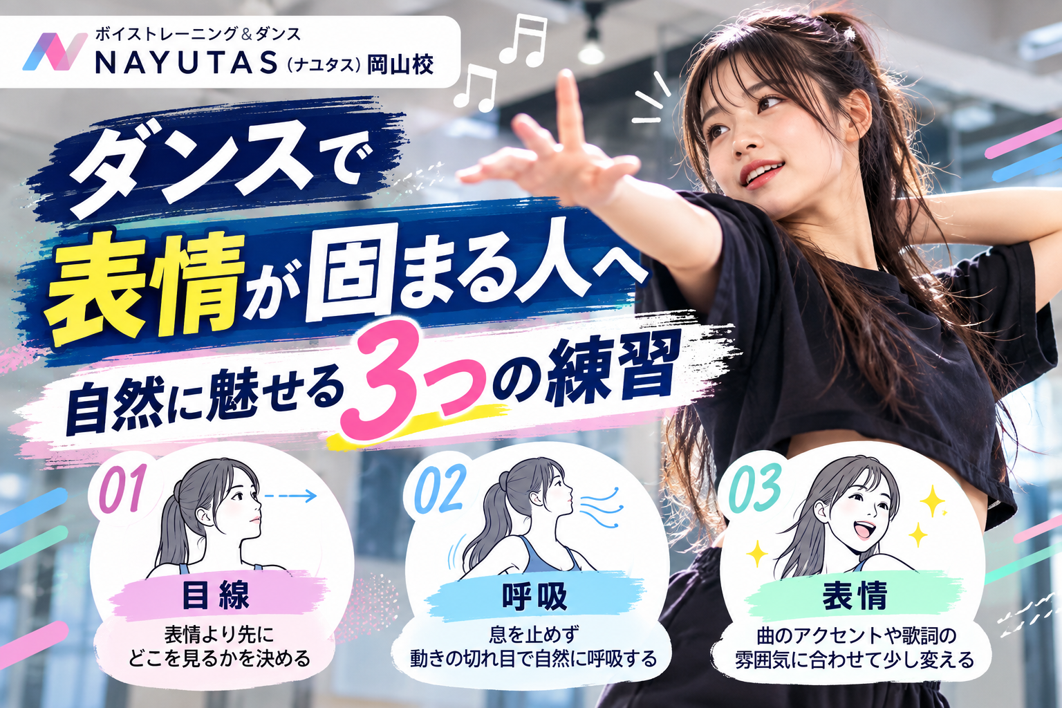 【岡山】ダンスで表情が固まる人へ｜自然に魅せる3つの練習