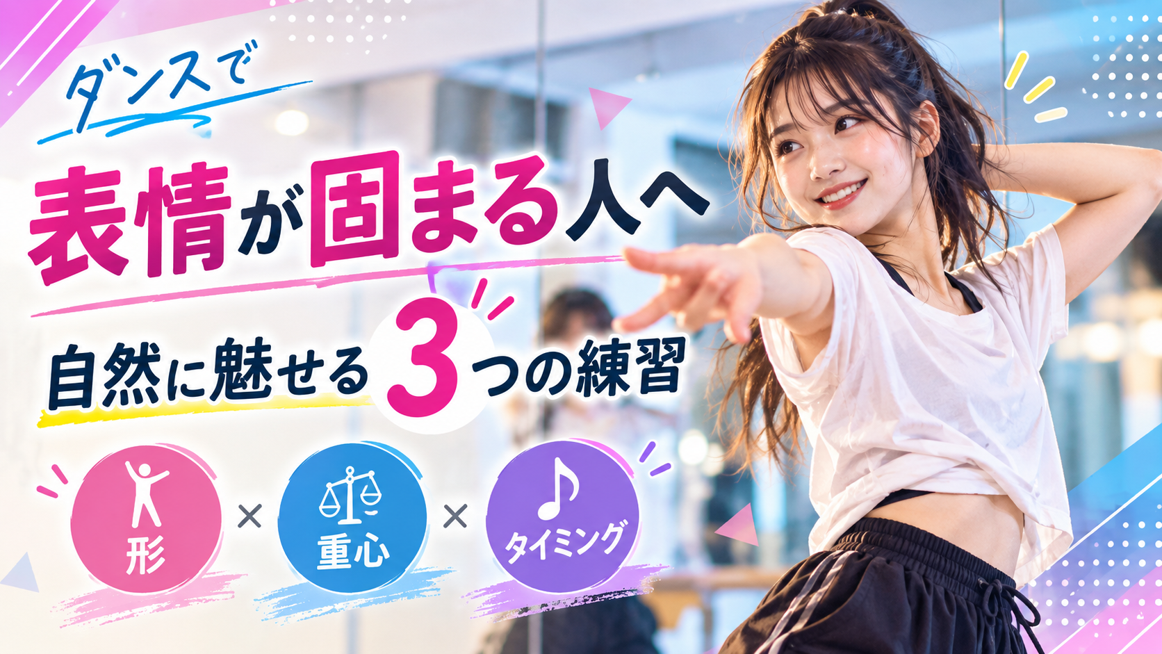 【倉敷】ダンスで表情が固まる人へ｜自然に魅せる3つの練習