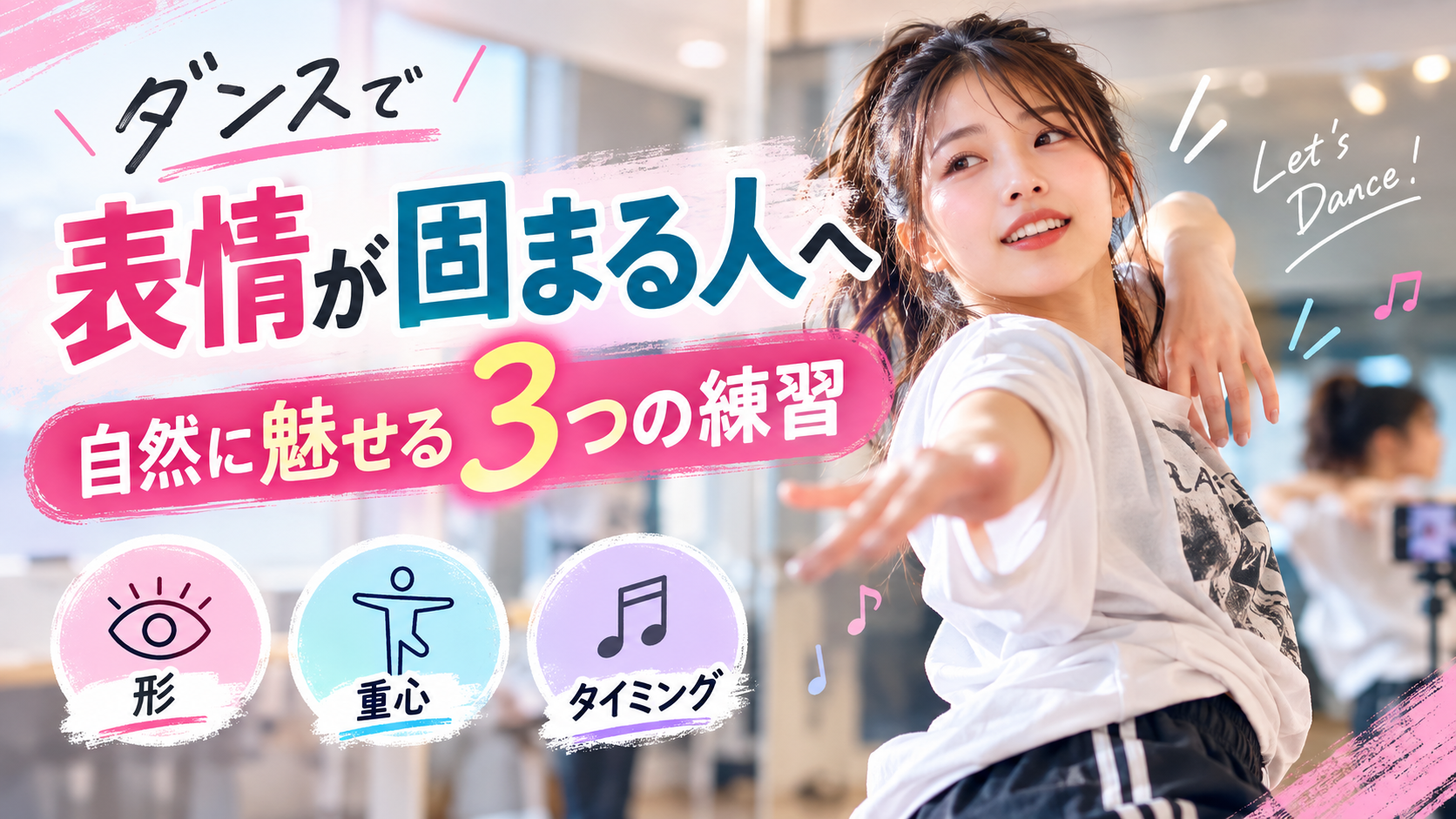 【姫路】ダンスで表情が固まる人へ｜自然に魅せる3つの練習