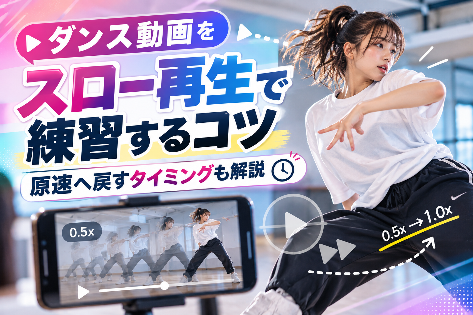 【倉敷】ダンス動画をスロー再生して練習するコツ｜原速へ戻すタイミングも解説