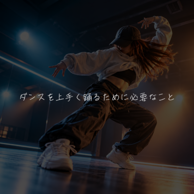ダンスを上手く踊るために必要なこと