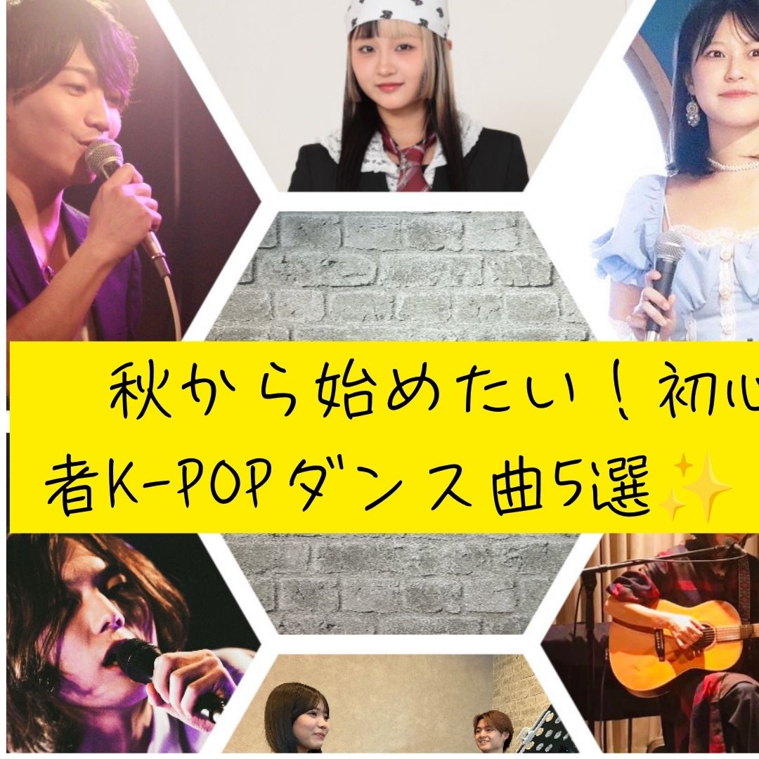 秋から始めたい！テンションが上がるK-POPダンス曲5選✨
