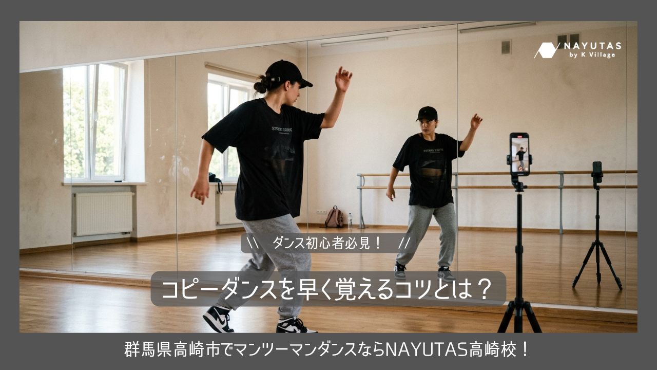 【ダンス初心者必見！】コピーダンスを早く覚えるコツとは？
