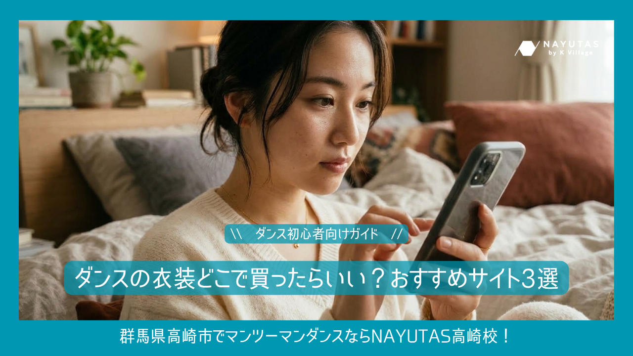 【ダンスの衣装どこで買ったらいい？おすすめサイト3選】初心者向けガイド