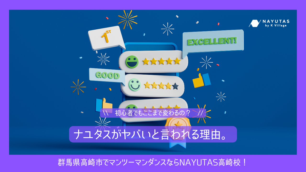 初心者でもここまで変わるの？ナユタスがヤバいと言われる理由。