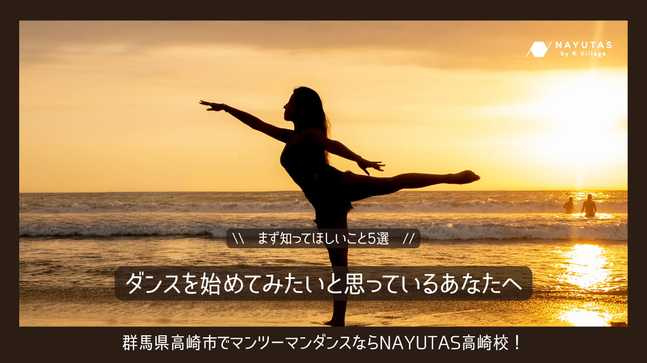 ダンスを始めてみたいと思っているあなたへ《まず知ってほしいこと5選》