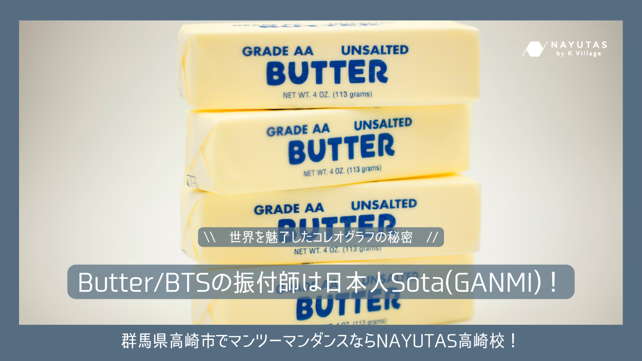 【徹底解説】Butter/BTSの振付師はまさかの日本人！Sota(GANMI)―世界を魅了したコレオグラフの秘密