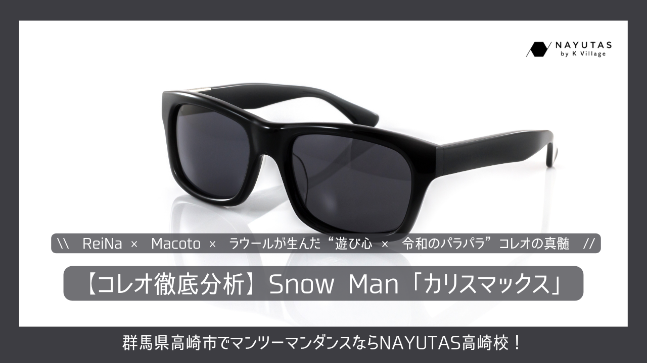 ReiNa × Macoto × ラウールが生んだ“遊び心 × 令和のパラパラ”コレオの真髄【コレオ徹底分析】Snow Man「カリスマックス」
