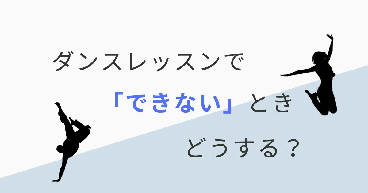 [ナユタス自由が丘校]ダンスレッスンで「できない」ときどうする？