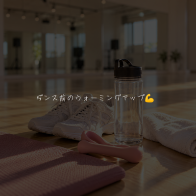 ダンス前のウォーミングアップ💪