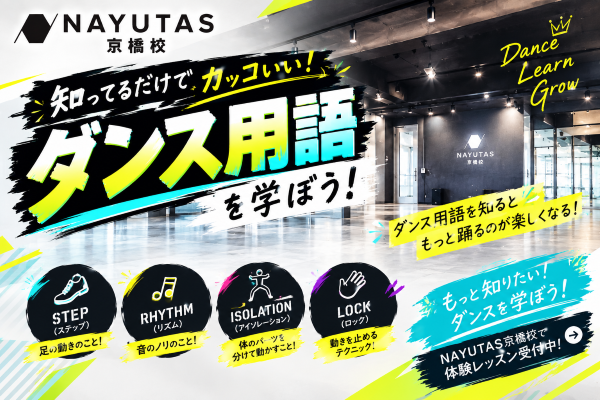 ※RINO講師編　ダンス用語について💡【NAYUTAS京橋校】