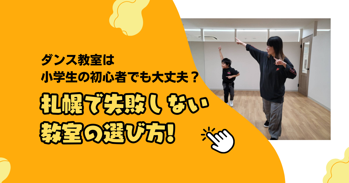 ダンス教室は小学生の初心者でも大丈夫？札幌で失敗しない選び方!