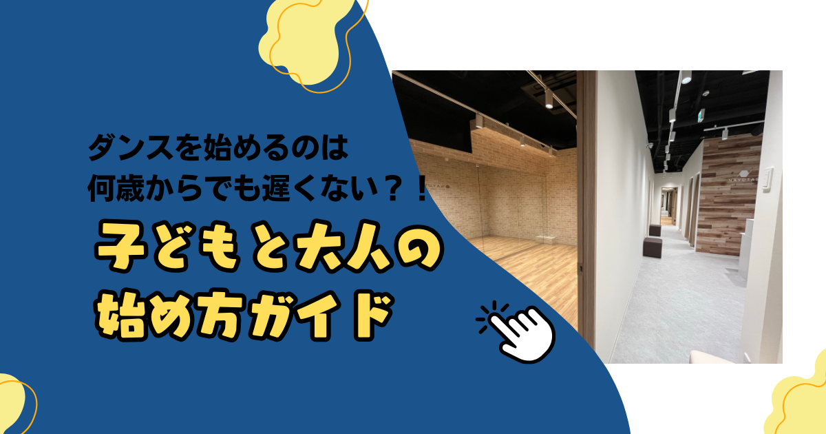 ダンスを始めるのは何歳からでも遅くない？！子どもと大人の始め方ガイド
