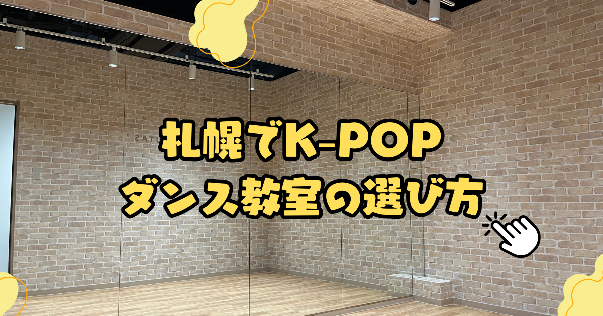 札幌でK-POPダンス教室の選び方