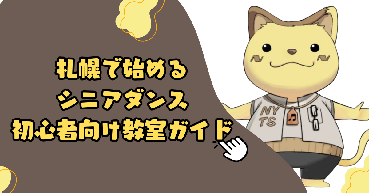 札幌で始めるシニアダンス初心者向け教室ガイド