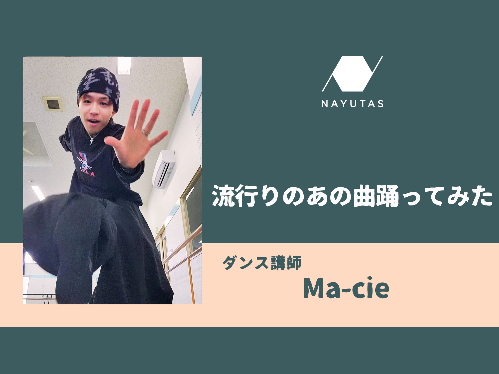 流行りのあの曲踊ってみた