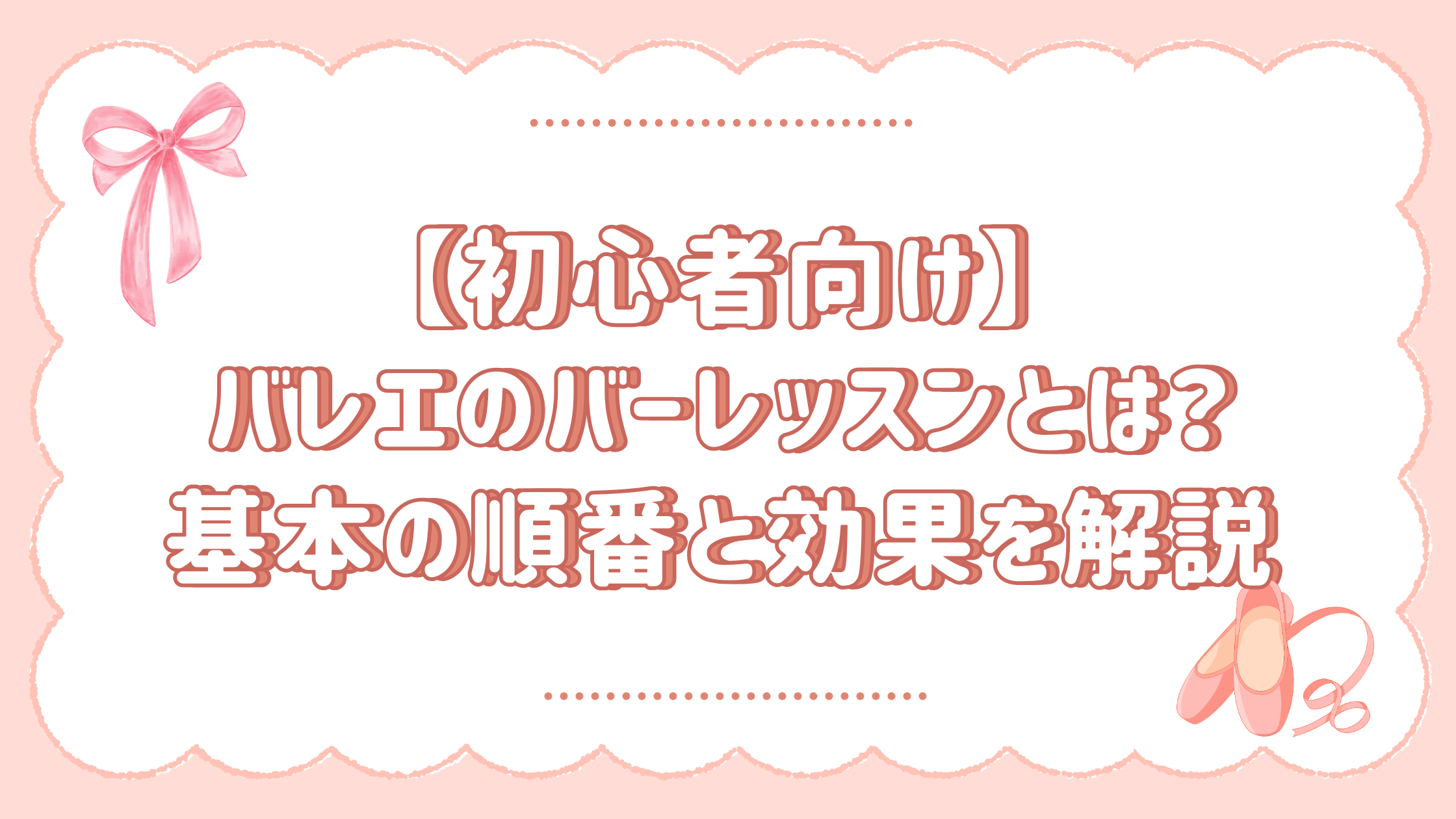 【初心者向け】バレエのバーレッスンとは？基本の順番と効果を簡単解説
