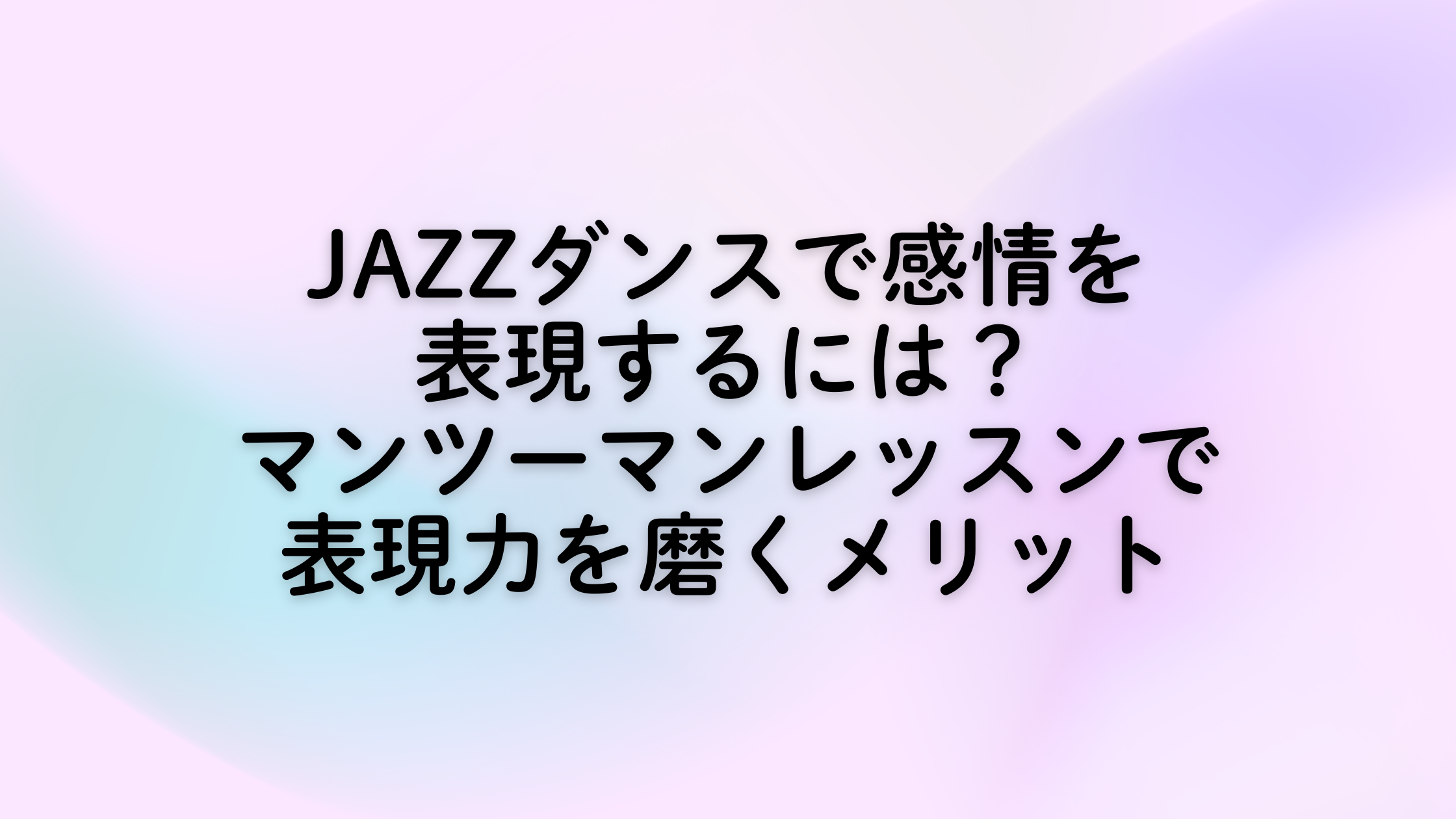 JAZZダンスで感情を表現するには？マンツーマンレッスンで表現力を磨くメリット