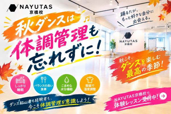 秋ダンス、体調管理も忘れずに！【NAYUTAS京橋校】
