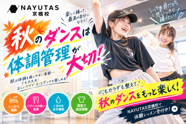 元気に踊るなら、秋こそ体調管理！【NAYUTAS京橋校】