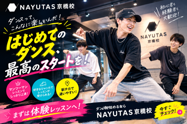 まずは体験レッスンへ行くことから始めよう！【NAYUTAS京橋校】