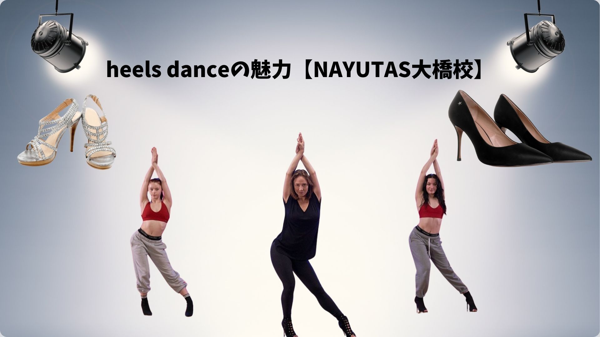 heels danceとは？【NAYUTAS大橋校】