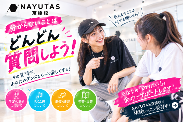 「あれ？」をそのままにしない！ダンス上達の近道は質問です！【NAYUTAS京橋校】