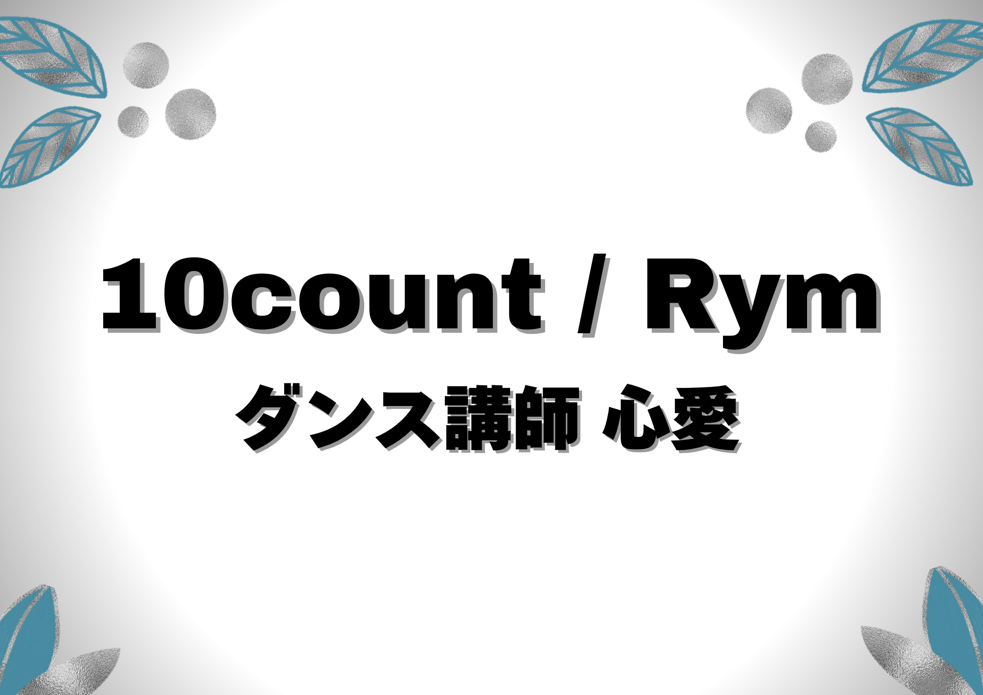 【中野のダンス教室】ダンス講師 心愛先生による「10count / Rym」