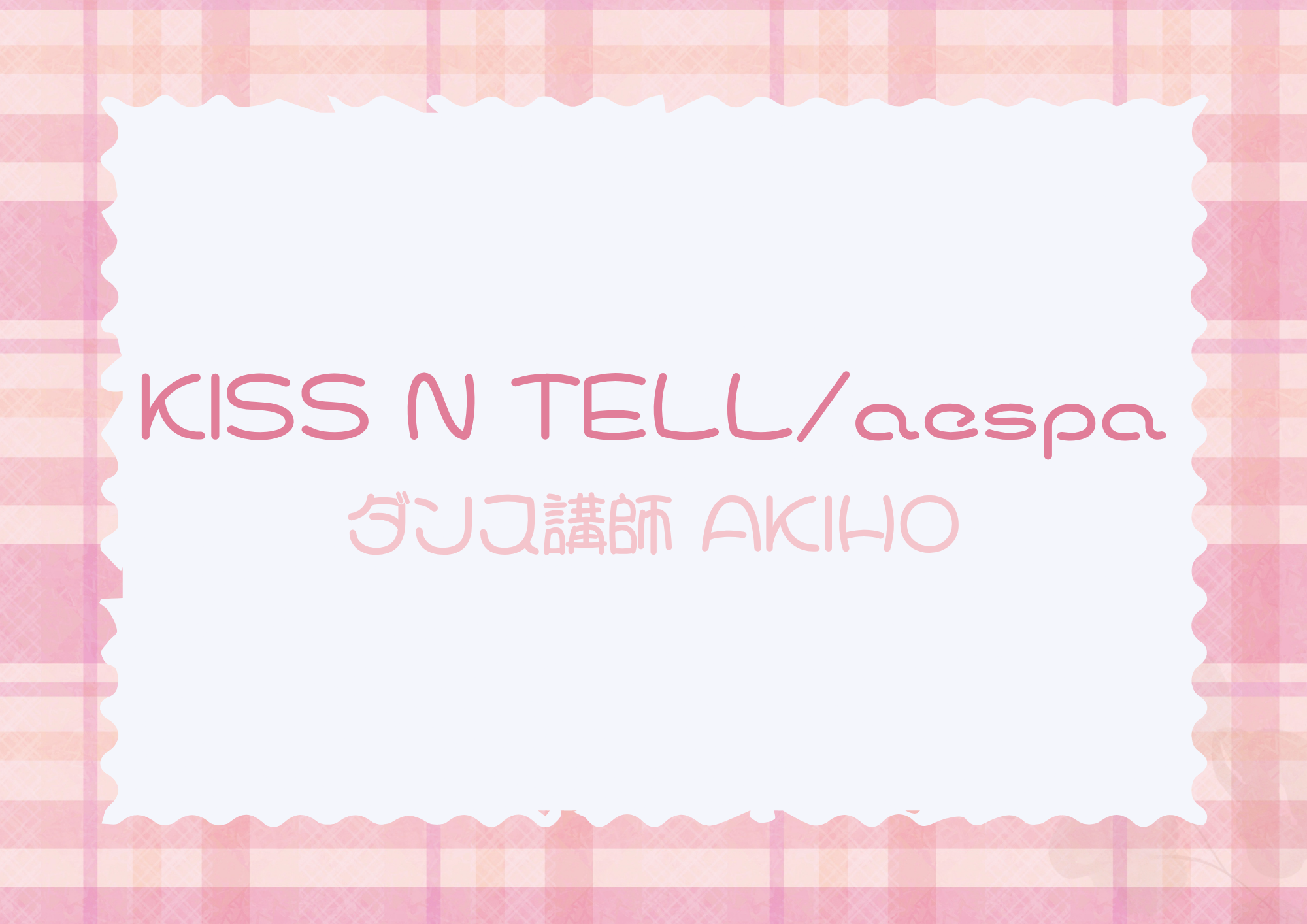 【町田のダンス教室】ダンス講師 AKIHO先生による「KISS N TELL / aespa」