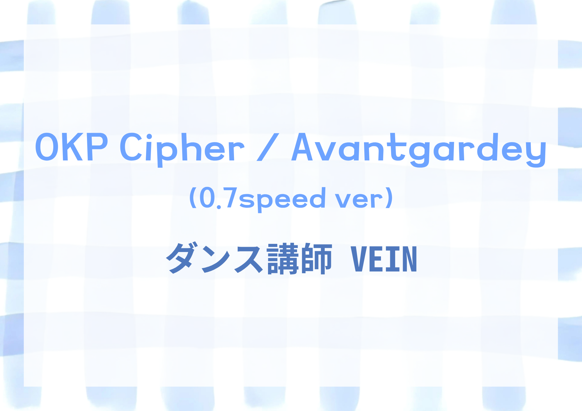 【町田のダンス教室】ダンス講師 VEIN先生による「OKP Cipher / Avantgardey」（0.7speed ver）