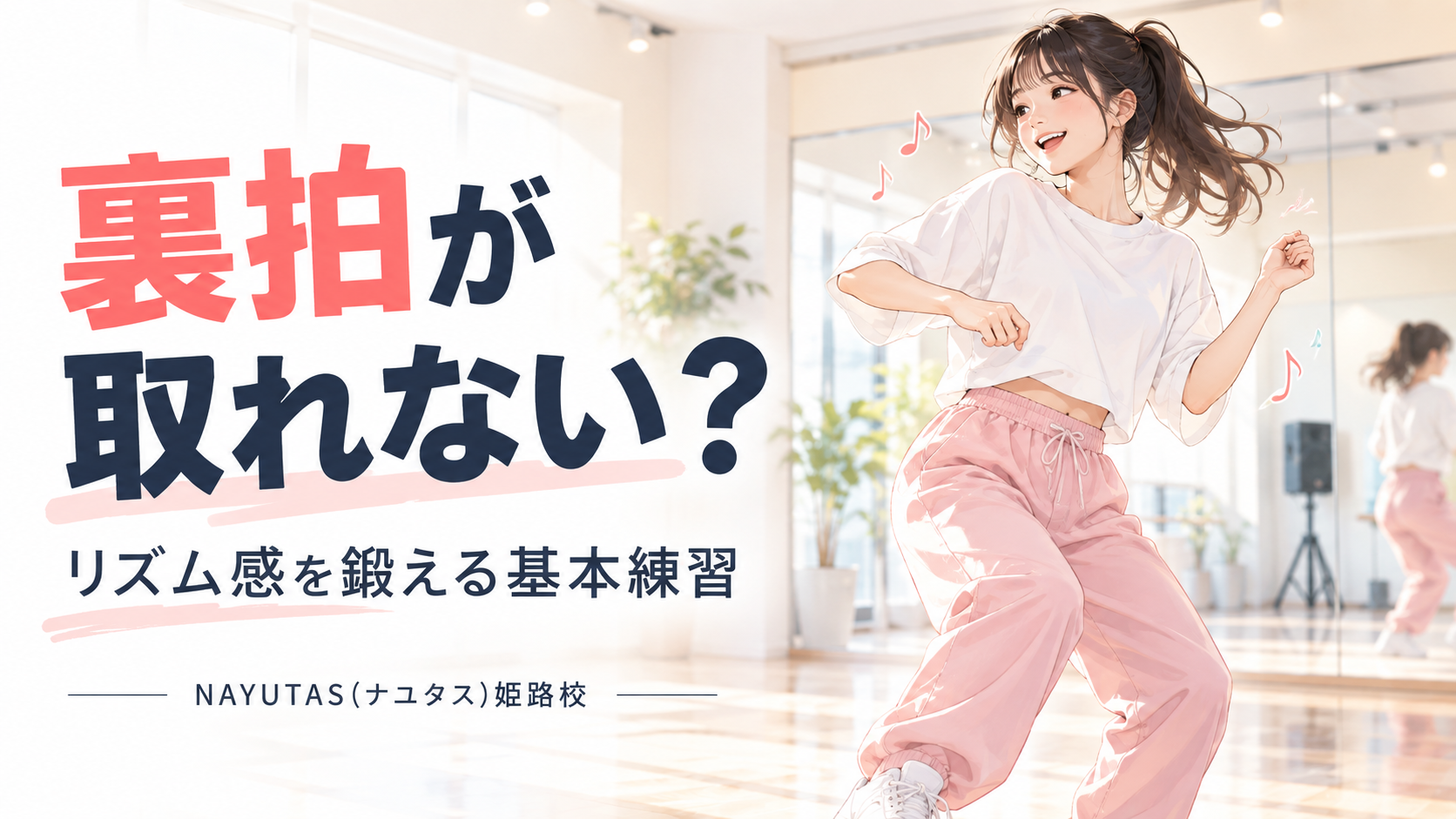 【姫路】裏拍が取れない人へ｜ダンスのリズム感を鍛える基本練習