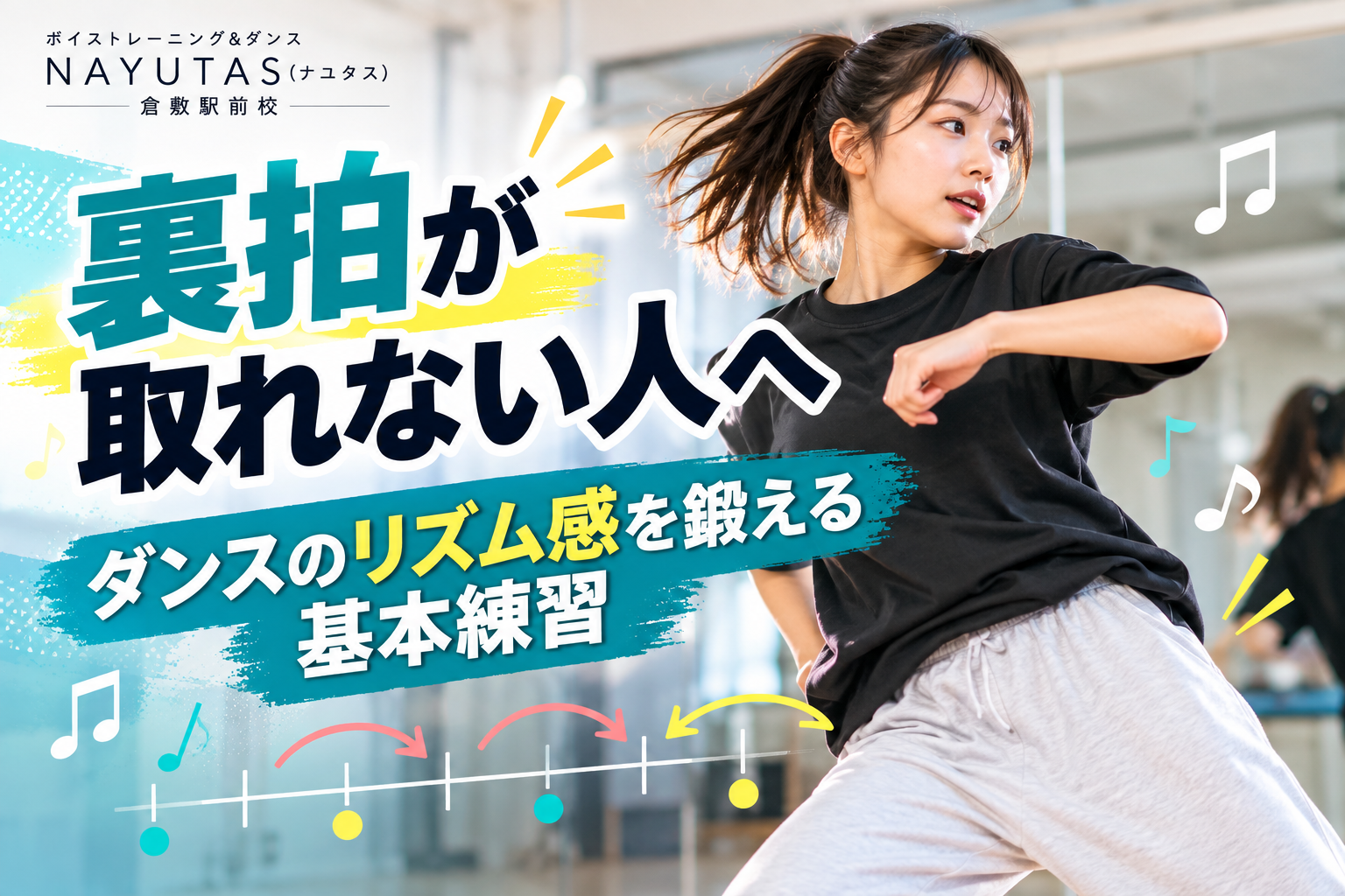 【倉敷】裏拍が取れない人へ｜ダンスのリズム感を鍛える基本練習