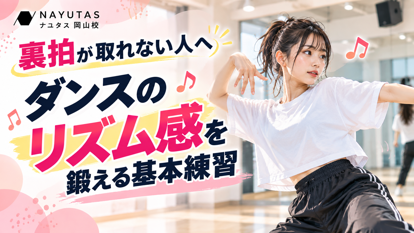 【岡山】裏拍が取れない人へ｜ダンスのリズム感を鍛える基本練習