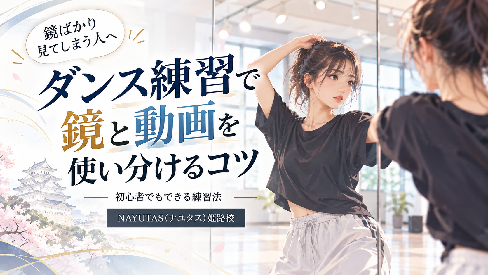 【姫路】鏡ばかり見てしまう人へ｜ダンス練習で鏡と動画を使い分けるコツ