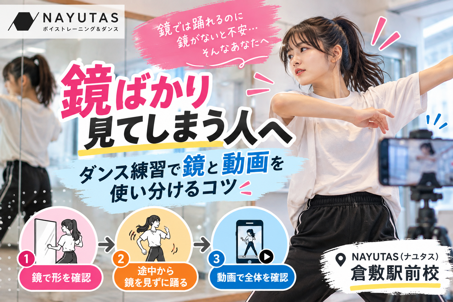 【倉敷】鏡ばかり見てしまう人へ｜ダンス練習で鏡と動画を使い分けるコツ