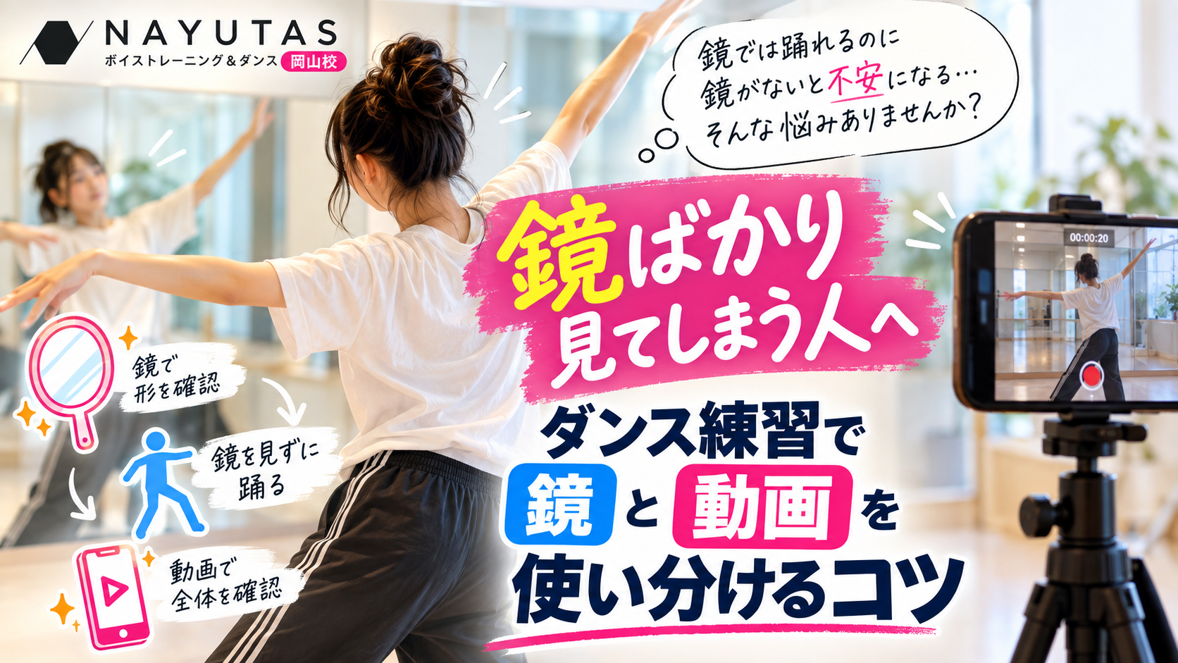 【岡山】鏡ばかり見てしまう人へ｜ダンス練習で鏡と動画を使い分けるコツ