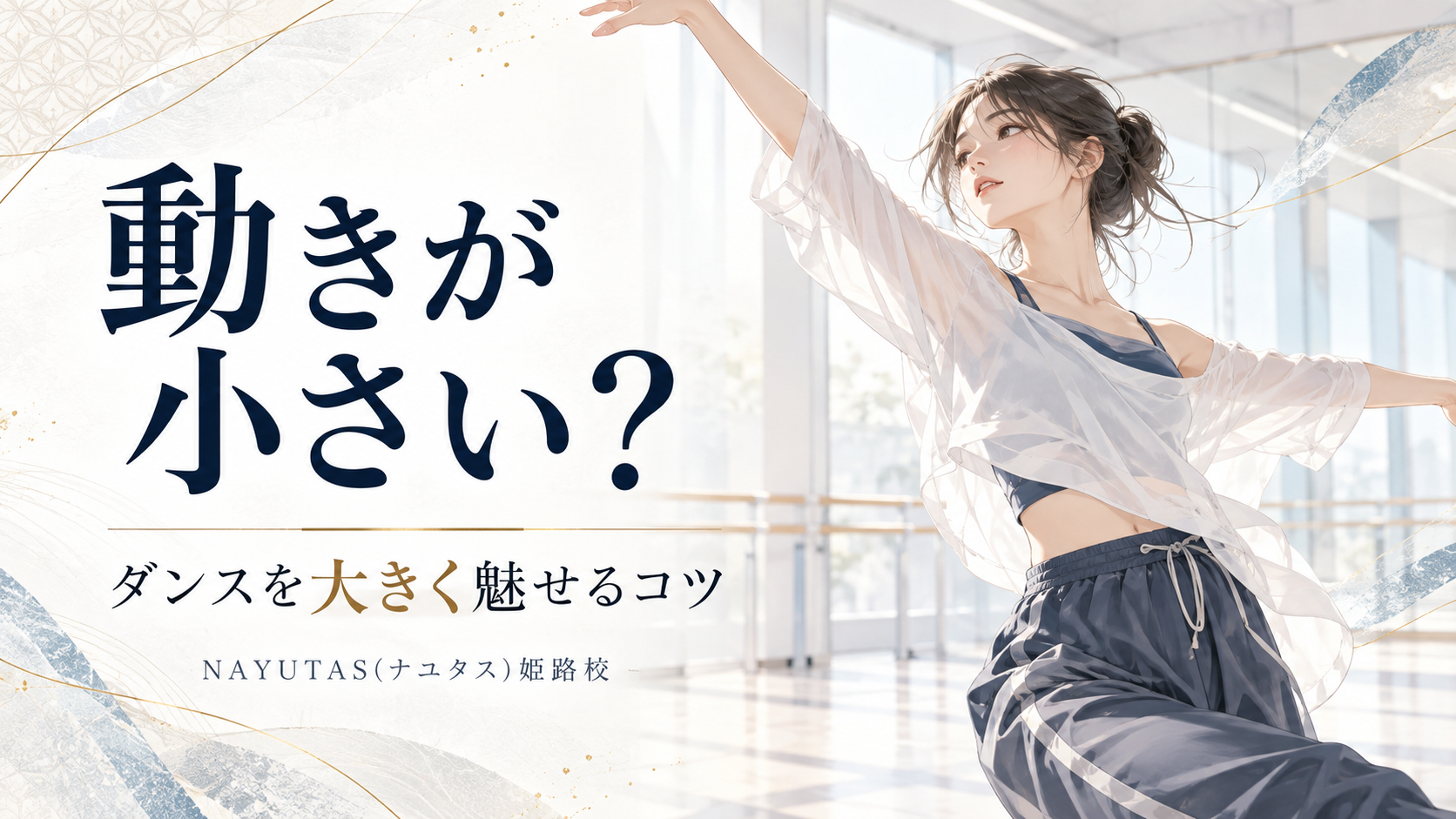 【姫路】動きが小さく見える原因は？ダンスを大きく魅せる3つのコツ