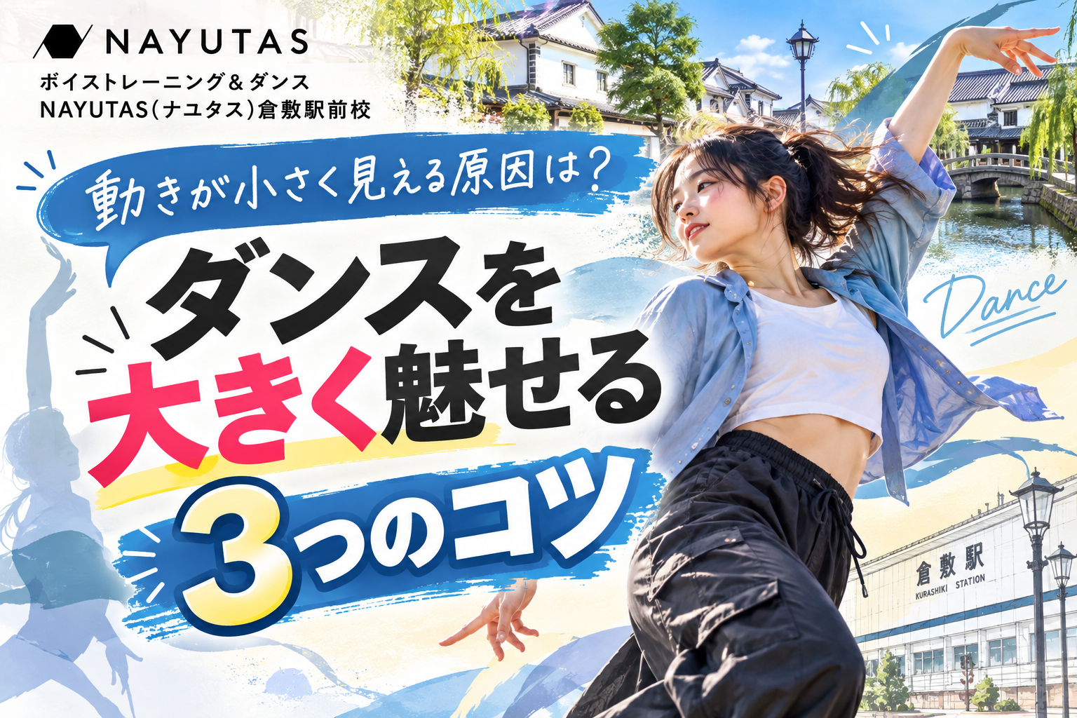 【倉敷】動きが小さく見える原因は？ダンスを大きく魅せる3つのコツ