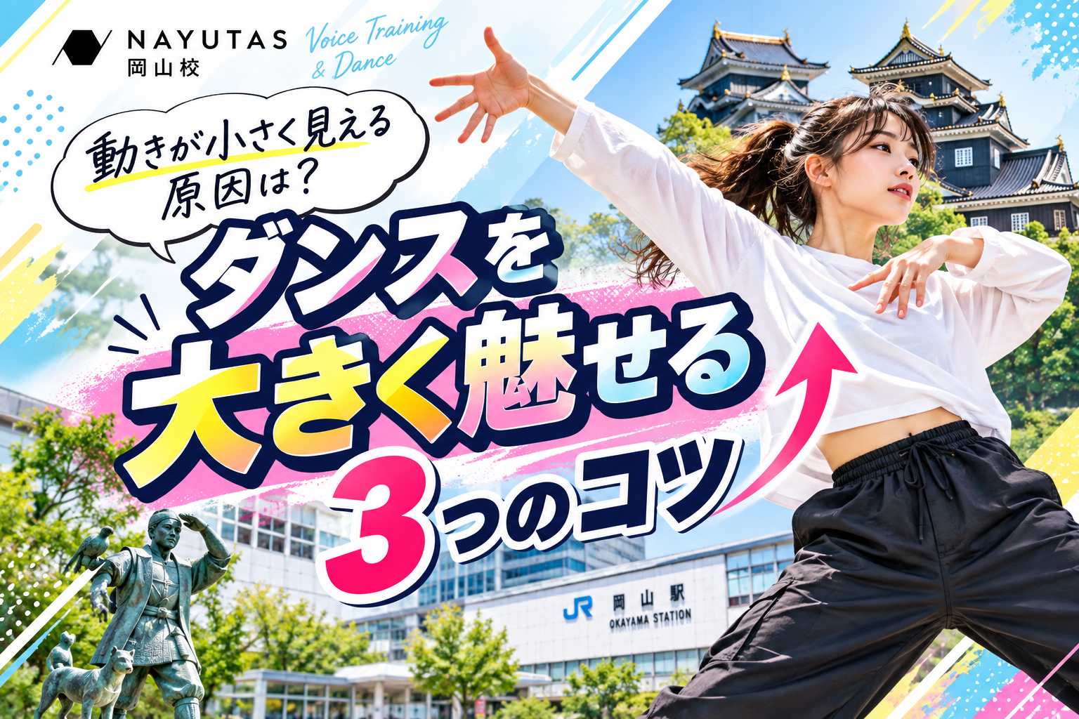 【岡山】動きが小さく見える原因は？ダンスを大きく魅せる3つのコツ