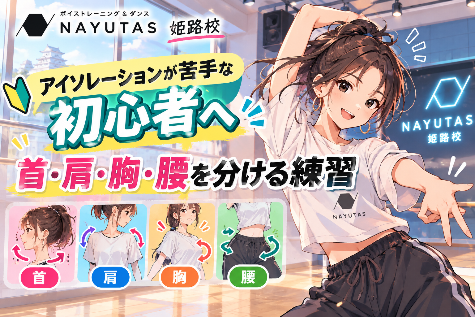 【姫路】アイソレーションが苦手な初心者へ｜首・肩・胸・腰を分ける練習