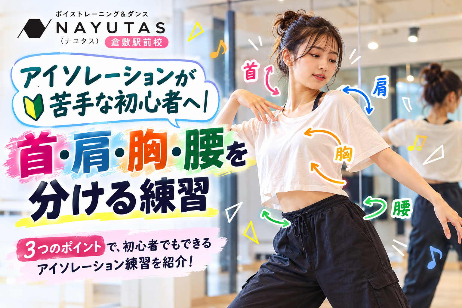 【倉敷】アイソレーションが苦手な初心者へ｜首・肩・胸・腰を分ける練習