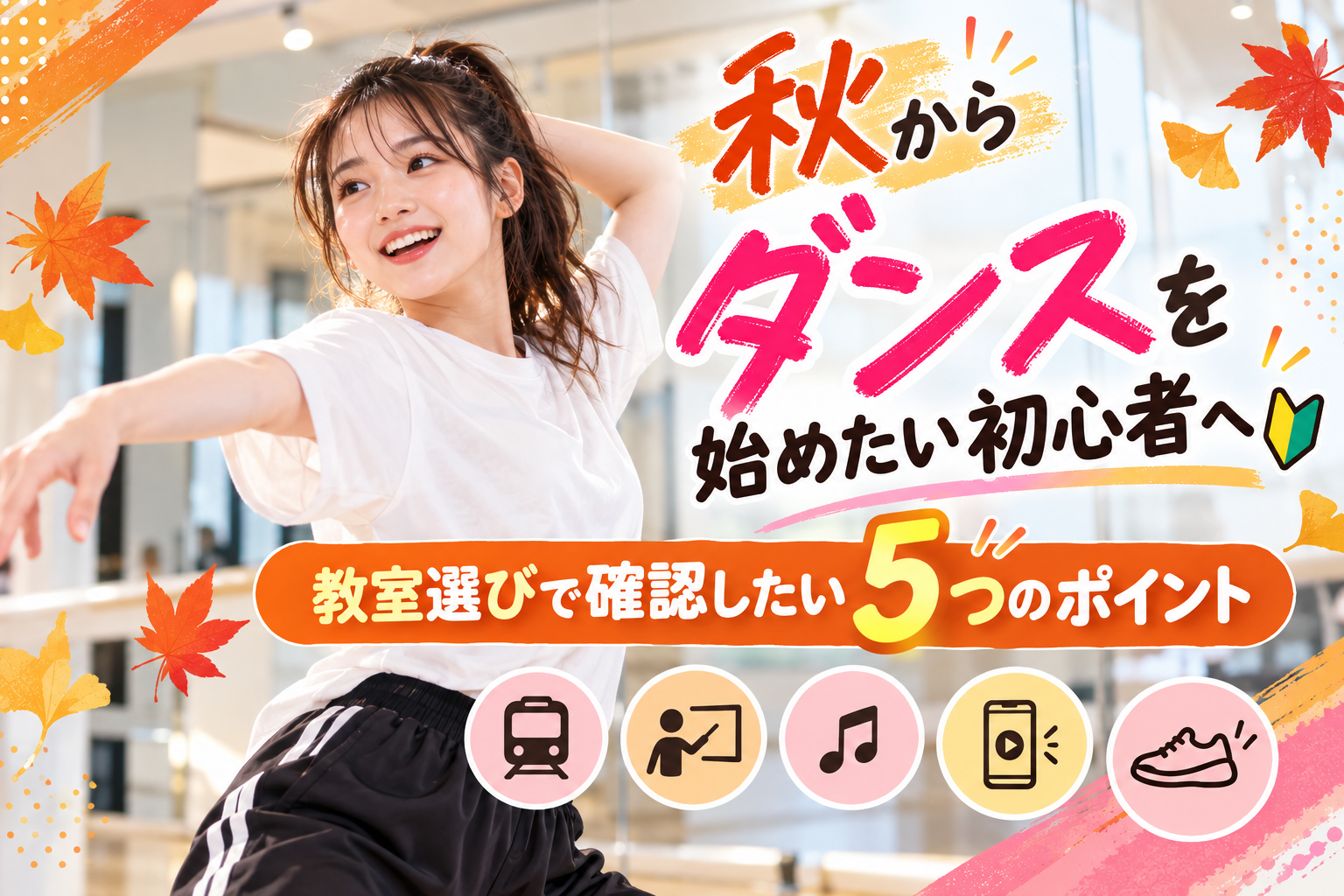 【姫路】秋からダンスを始めたい初心者へ｜教室選びで確認したい5つのポイント