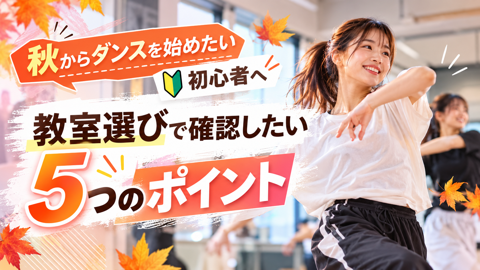 【倉敷】秋からダンスを始めたい初心者へ｜教室選びで確認したい5つのポイント