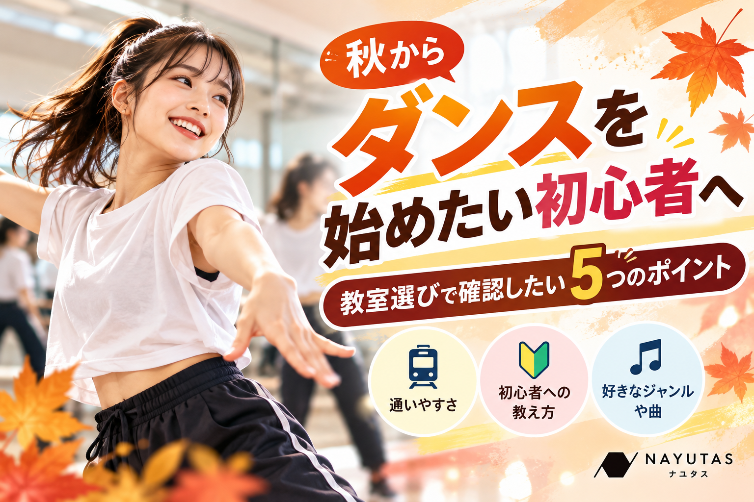 【岡山】秋からダンスを始めたい初心者へ｜教室選びで確認したい5つのポイント