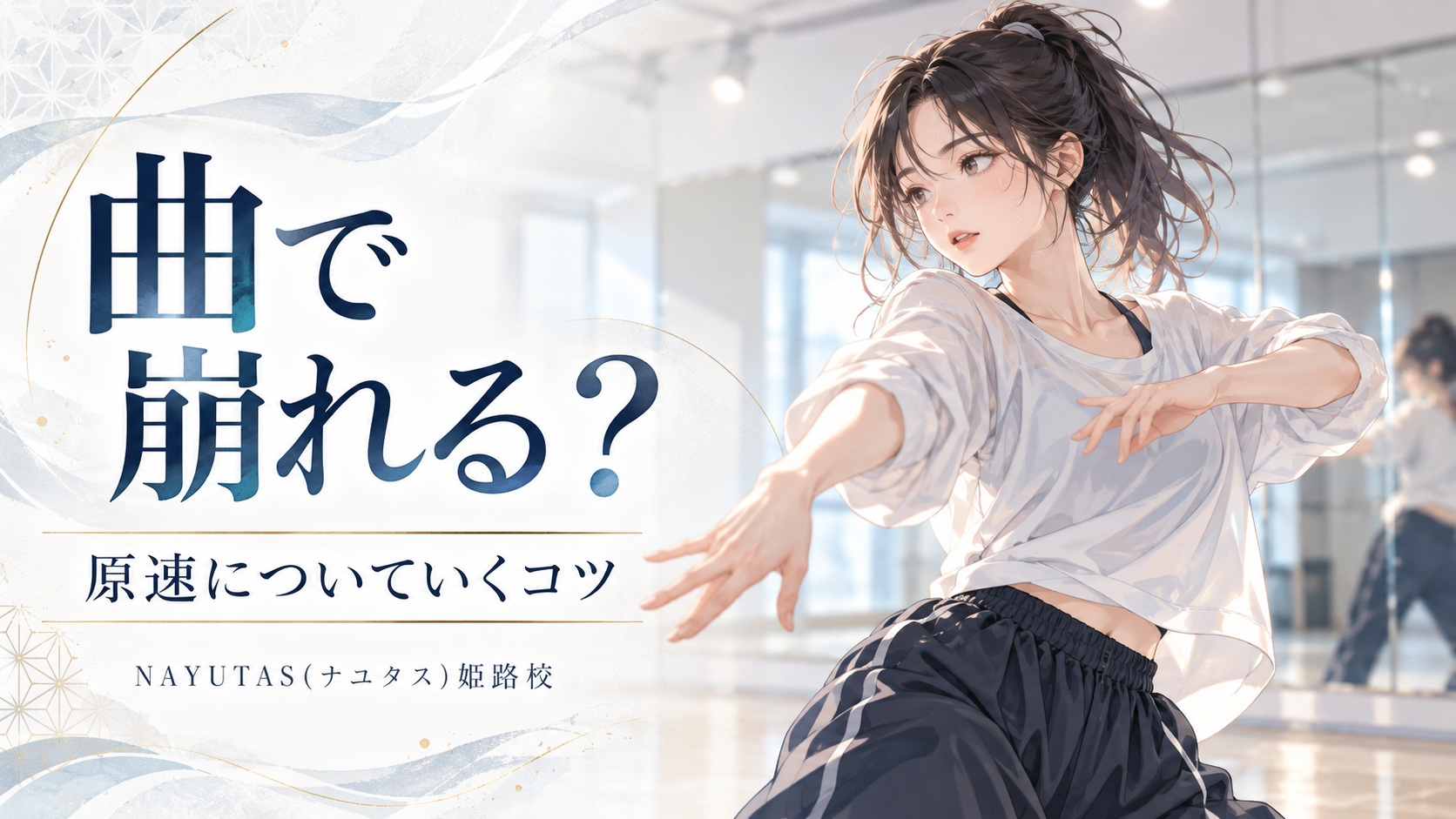 【姫路】振付は覚えたのに曲で崩れる人へ｜原速についていく練習方法