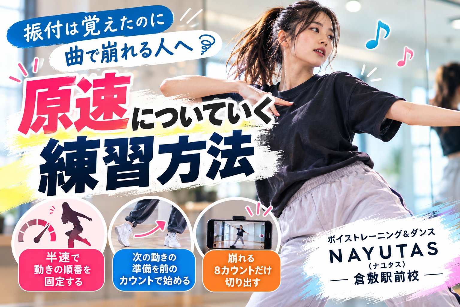 【倉敷】振付は覚えたのに曲で崩れる人へ｜原速についていく練習方法