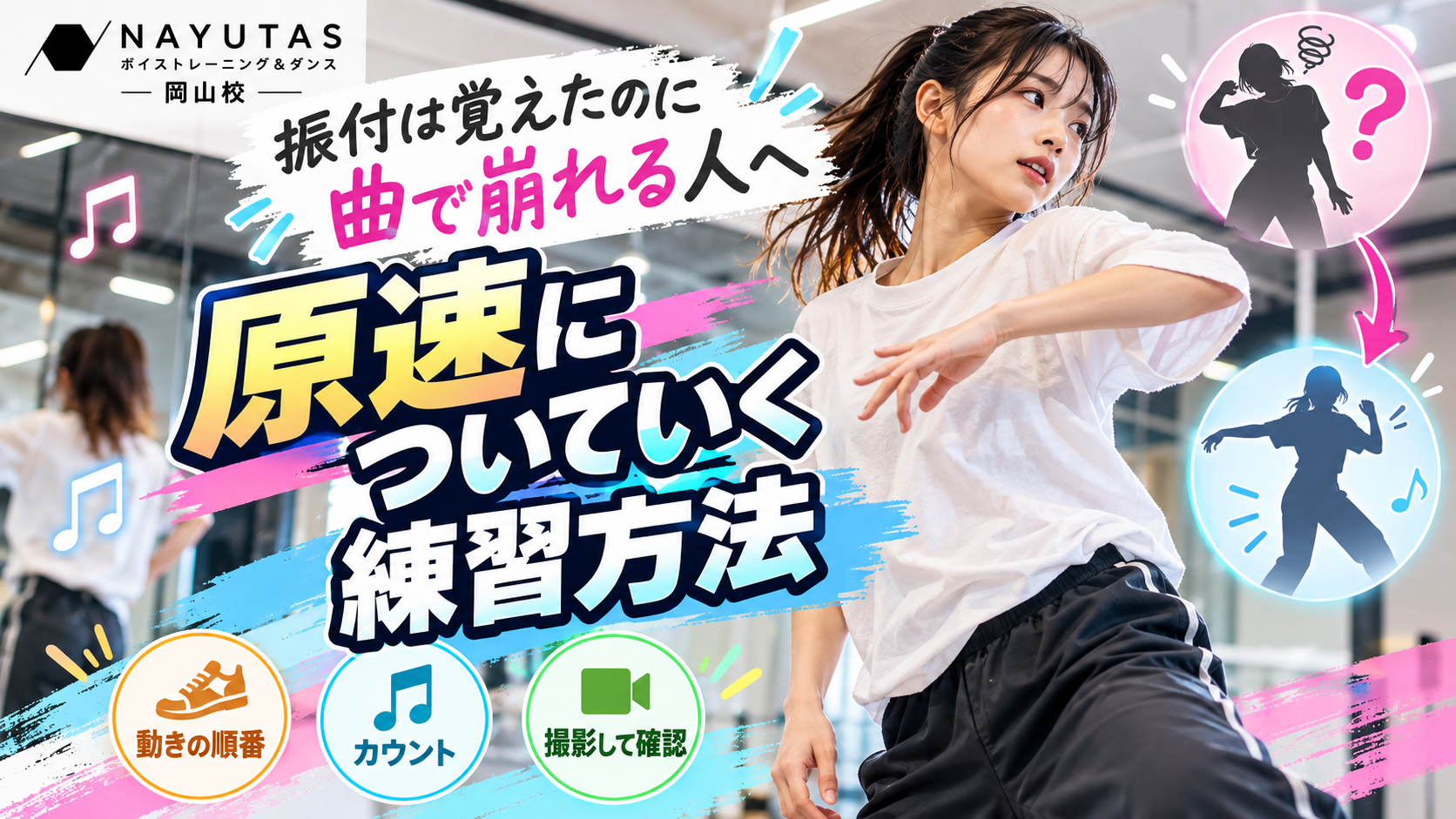 【岡山】振付は覚えたのに曲で崩れる人へ｜原速についていく練習方法