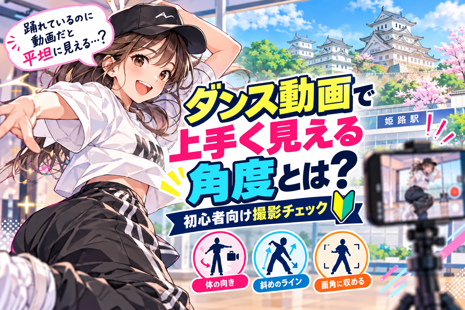 【姫路】ダンス動画で上手く見える角度とは？初心者向け撮影チェック
